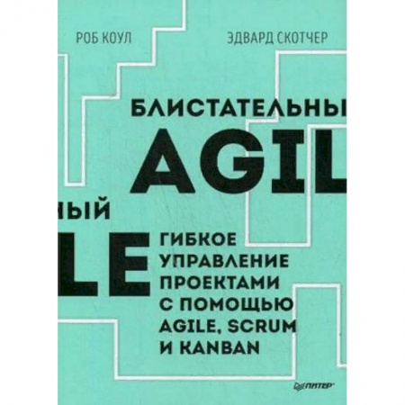 Управление проектами, книга Блистательный Agile. Гибкое управление проектами с помощью Agile, Scrum и Kanban купить по скидке