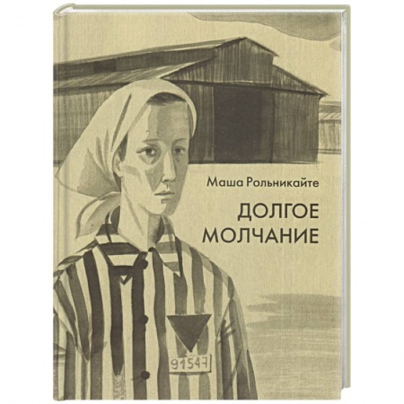 Русская современная проза, книга Долгое молчание купить по скидке