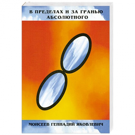 Книги, книга В пределах и за гранью абсолютного купить по скидке