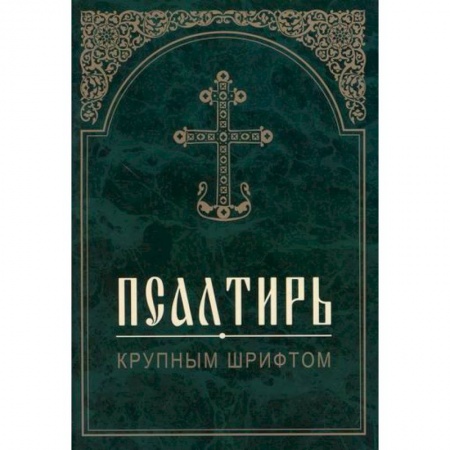 Богослужебные издания, книга Псалтирь купить по скидке