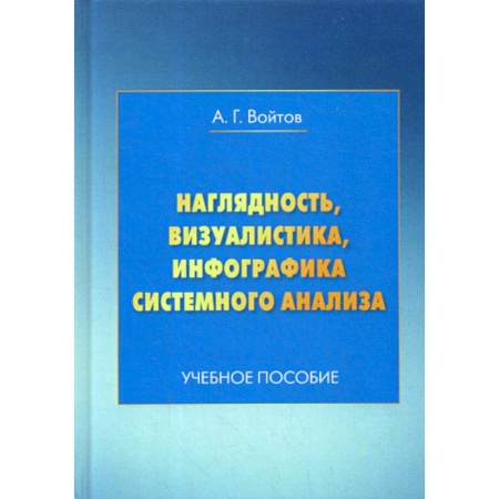Коррекционная педагогика, книга Наглядность, визуалистика, инфографика системного анализа купить по скидке