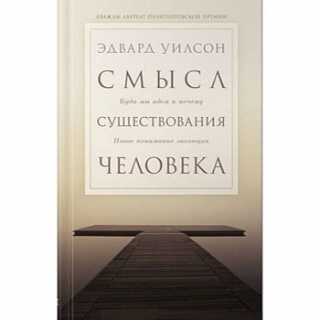 Смысл существования человека. Куда мы идем и почему