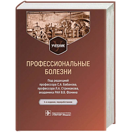 Диагностика. Терапии, книга Профессиональные болезни. Учебник купить по скидке