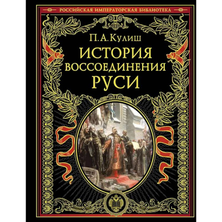 Общие работы по истории России, книга История воссоединения Руси купить по скидке
