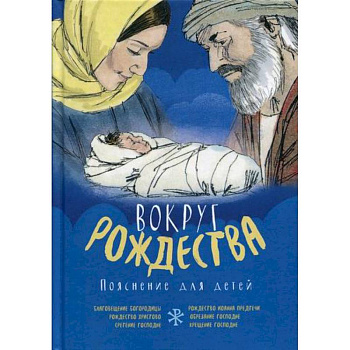Вокруг Рождества