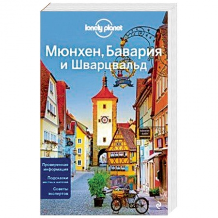 Германия, книга Мюнхен, Бавария и Шварцвальд купить по скидке