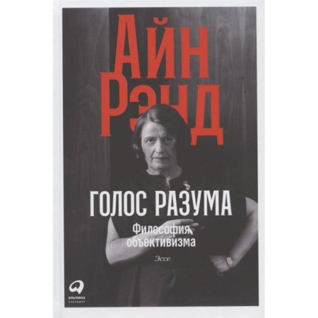 Избранные философские труды и речи, книга Голос разума.Философия объективизма купить по скидке