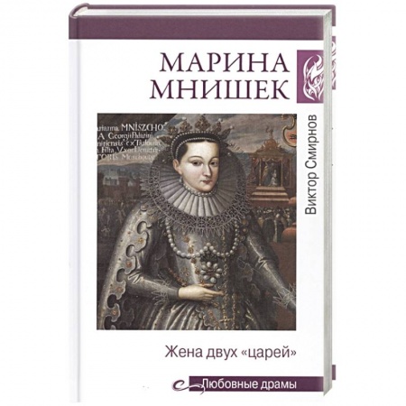 Мемуары, биографии исторических личностей, книга Любовные драмы. Марина Мнишек. Жена двух 'царей' купить по скидке