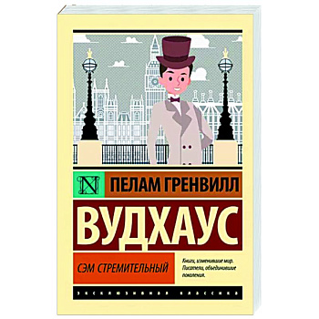 Сэм Стремительный