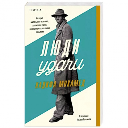 Исторический роман, книга Люди удачи купить по скидке