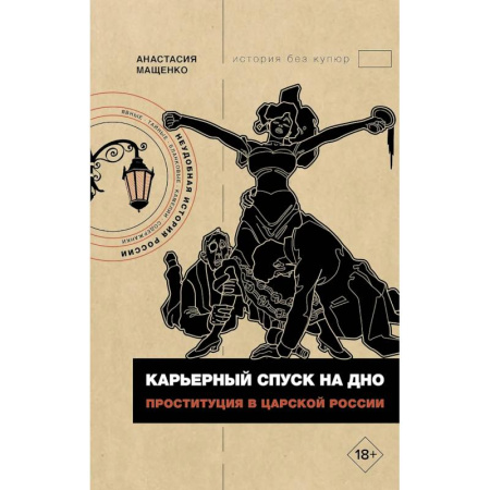 Всемирная история, книга Карьерный спуск на дно. Проституция в царской России купить по скидке