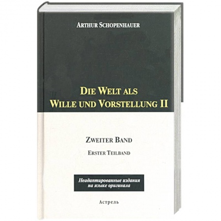 Книги, книга Die Welt als Wille und Vorstellung II: 2 том, 1,2 части купить по скидке