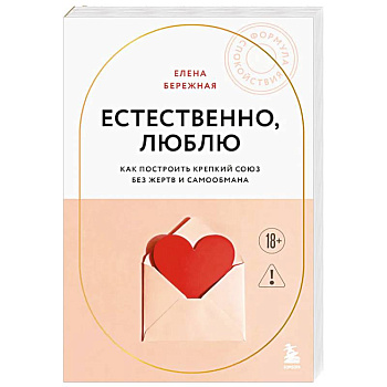 Естественно, люблю. Как построить крепкий союз без жертв и самообмана