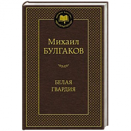 Книги, книга Белая гвардия купить по скидке