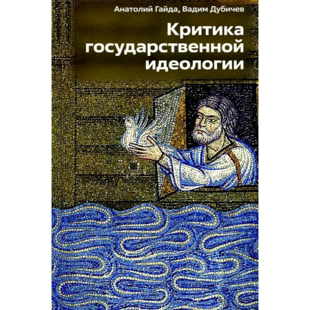 Другие издания, книга Критика государственной идеологии купить по скидке