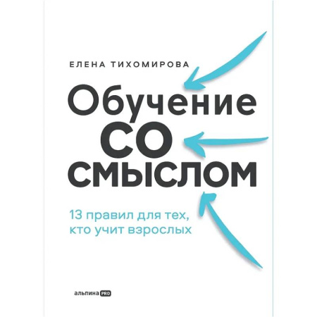 Управленческие решения, книга Обучение со смыслом: 13 правил для тех, кто учит взрослых купить по скидке