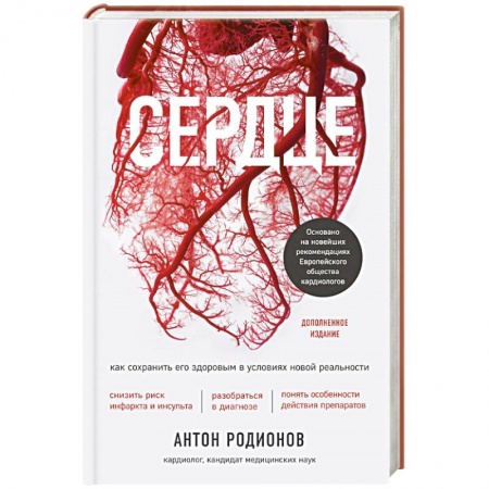 Сердце и сосуды, книга Сердце. Как сохранить его здоровым в условиях новой реальности купить по скидке