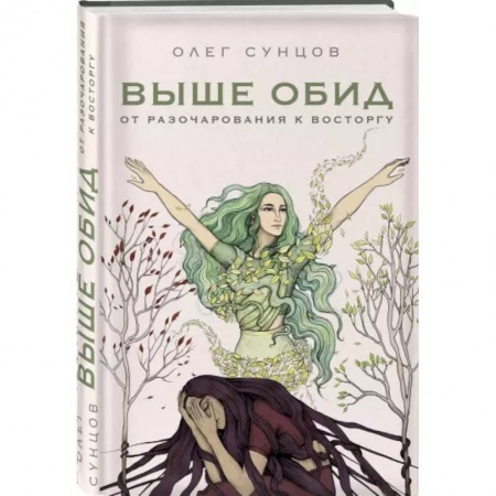 Эзотерические учения, книга Выше обид - от разочарования к восторгу купить по скидке