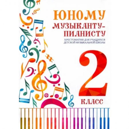 Нотные издания для фортепиано, книга Юному музыканту-пианисту. Хрестоматия для учащихся ДМШ 2 класс купить по скидке