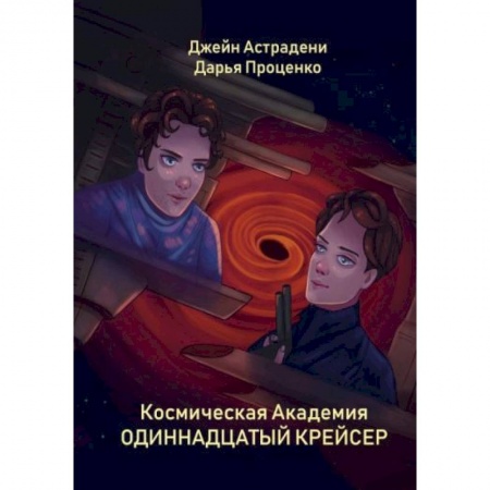 Боевая фантастика, книга Космическая Академия: Одиннадцатый крейсер купить по скидке