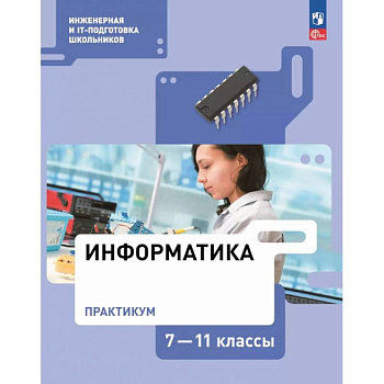 Информатика. Практикум. 7-11 классы