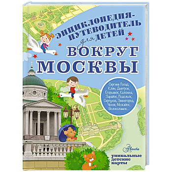 Вокруг Москвы