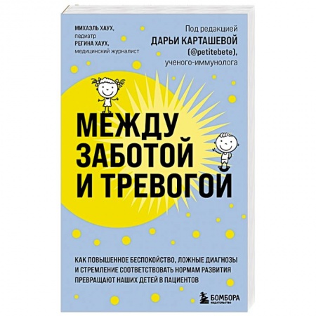 Возрастная психология, книга Между заботой и тревогой. Как повышенное беспокойство, ложные диагнозы и стремление соответствовать нормам развития превращают наших детей в пациентов купить по скидке