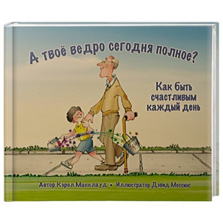 Повести и рассказы о детях, книга А твоё ведро сегодня полное? Как быть счастливым купить по скидке