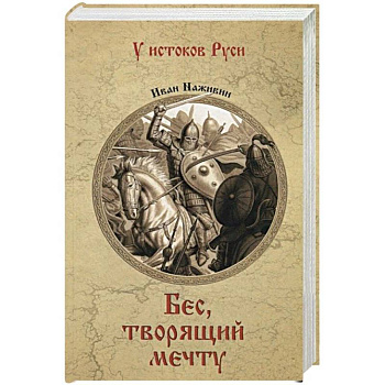 Бес, творящий мечту