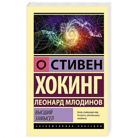 Естественные науки, книга Высший замысел купить по скидке