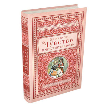 Чувство и чувствительность Чувство и чувствительность