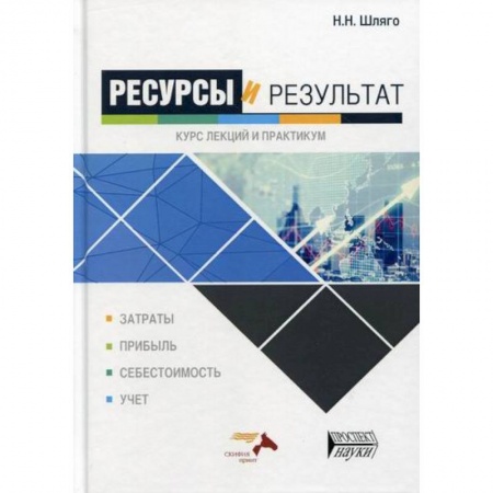 Специальные и отраслевые экономики, книга Ресурсы и результат купить по скидке