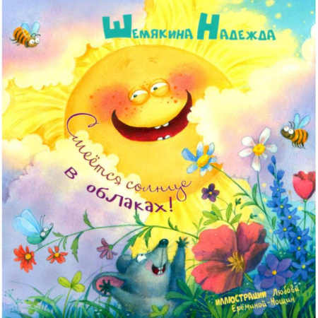 Сказки и истории для малышей, книга Смеется солнце в облаках! купить по скидке