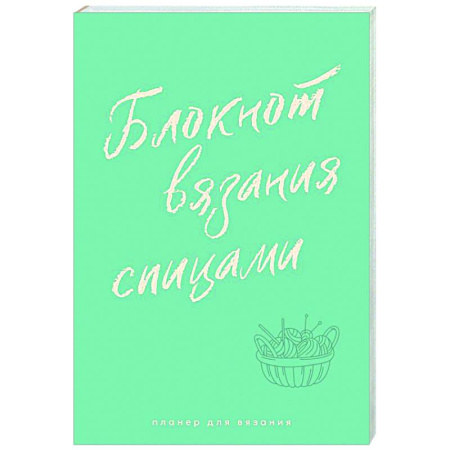 Вязание, книга Планер для вязания. Блокнот вязания спицами купить по скидке