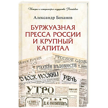 Буржуазная пресса России и крупный капитал