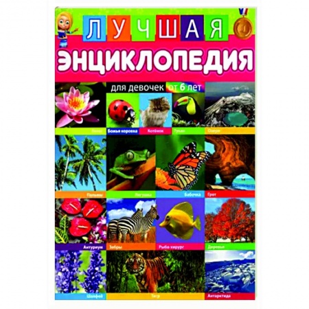 Все обо всем. Универсальные энциклопедии, книга Лучшая энциклопедия для девочек от 6 лет купить по скидке