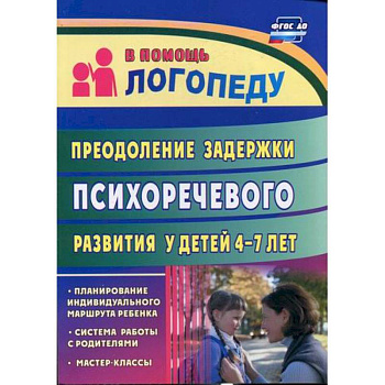 Преодоление задержки психоречевого развития у детей  4-7 лет