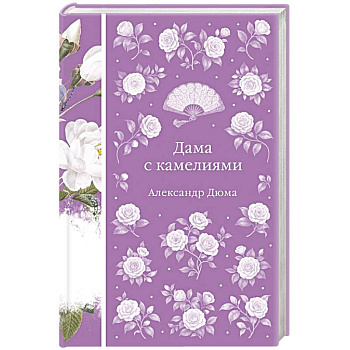 Дама с камелиями Дама с камелиями