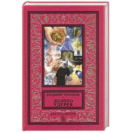 Исторический роман, книга Золото удерея купить по скидке
