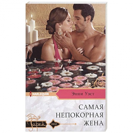 Зарубежный любовный роман, книга Самая непокорная жена купить по скидке