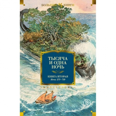 Художественная литература, книга Тысяча и одна ночь.Кн.2.Ночи 271-719 купить по скидке