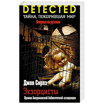 Экзорцисты