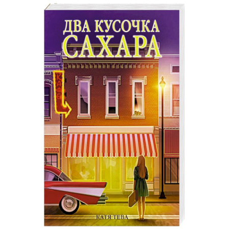 Отечественный любовный роман, книга Два кусочка сахара купить по скидке