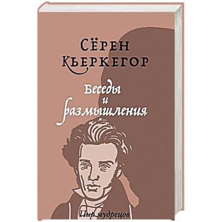 Избранные философские труды и речи, книга Беседы и размышления купить по скидке