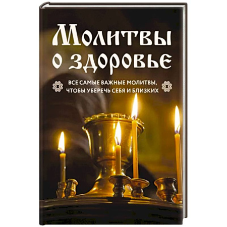 Молитвословы, акафисты, каноны, книга Молитвы о здоровье. Самые важные молитвы для защиты всей семьи купить по скидке