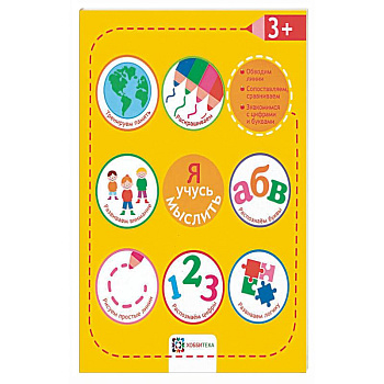 Я учусь мыслить Я учусь мыслить