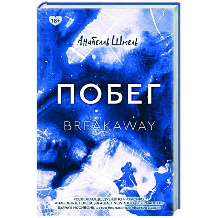 Зарубежный любовный роман, книга Побег купить по скидке