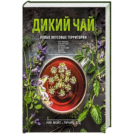 Чай. Кофе. Безалкогольные напитки, книга Дикий чай. Новые вкусовые территории купить по скидке