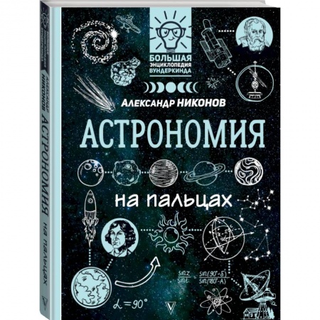 Познавательная литература, книга Астрономия на пальцах: в иллюстрациях купить по скидке