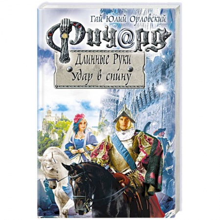 Русское фэнтези, книга Ричард Длинные Руки. Удар в спину купить по скидке